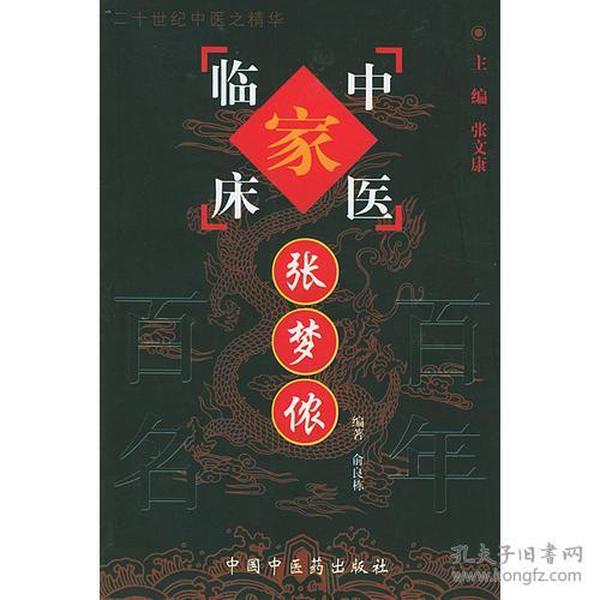 张梦侬——中国百年百名中医临床家丛书