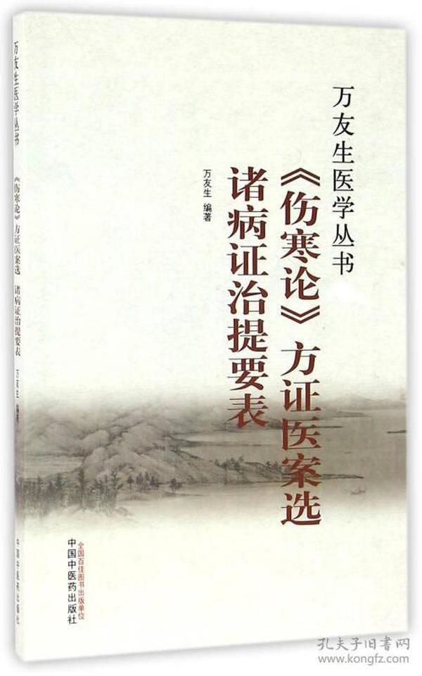 《伤寒论》方证医案选 诸病证治提要表/万友生医学丛书　万友生医学丛书》包括《伤寒论方证医案选》和《诸病证治提要表》两部。 　　《伤寒论方证医案选》：作者研究《伤寒论》，为了印证其理论，不断地搜集经典医案，汇集而成《伤寒论方证医案选》，并结合自己的丰富经验，紧密结合医案来讲解经文，说理实在，讲解生动。 　　《诸病证治提要表》：作者将常见病证的病因、病机、症状及选方用药以表格形式列举出来。