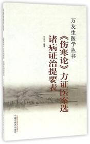 《伤寒论》方证医案选 诸病证治提要表/万友生医学丛书　万友生医学丛书》包括《伤寒论方证医案选》和《诸病证治提要表》两部。 　　《伤寒论方证医案选》：作者研究《伤寒论》，为了印证其理论，不断地搜集经典医案，汇集而成《伤寒论方证医案选》，并结合自己的丰富经验，紧密结合医案来讲解经文，说理实在，讲解生动。 　　《诸病证治提要表》：作者将常见病证的病因、病机、症状及选方用药以表格形式列举出来。