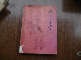 老武侠：邪派高手    （二）    馆藏8品
