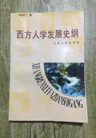 西方人学发展史纲