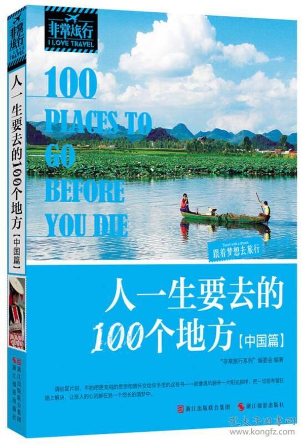 非常旅行系列：人一生要去的100个地方（中国篇）