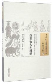 伤寒论大方图解伤寒金匮34