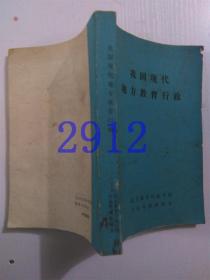 我国现代地方教育行政