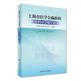 上海市医学会麻醉科专科分会编年史