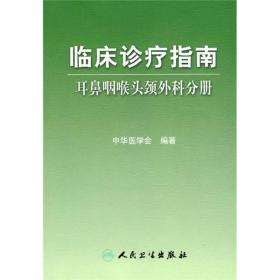 临床诊疗指南·耳鼻咽喉科学分册 临床诊疗指南耳鼻咽喉科学分册