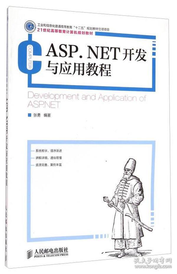 ASP.NET开发与应用教程/21世纪高等教育计算机规划教材