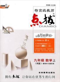 荣德基初中系列·特高级教师点拨：9年级数学（上）（R版）