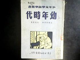 幼年时代 1951年一版一印  插图本  编号Q626