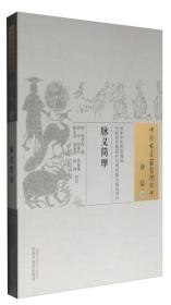 中国古医籍整理丛书·诊法15：脉义简摩