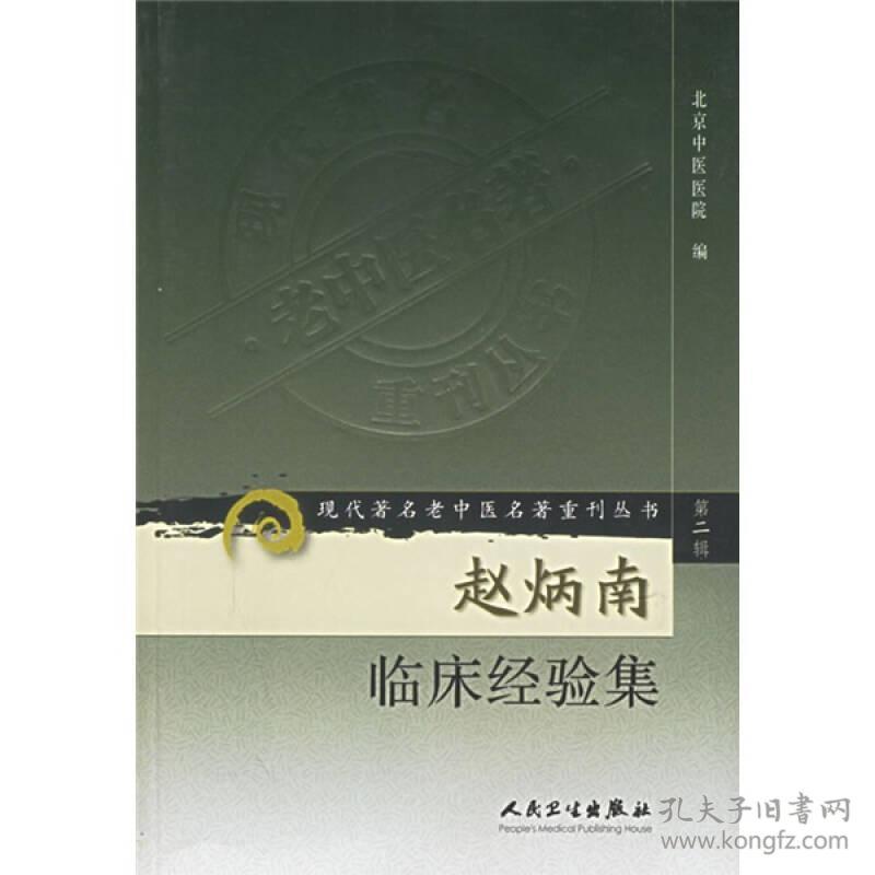 赵炳南临床经验集-现代著名老中医名著重刊丛书