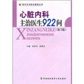 心脏内科主治医生922问