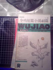 争鸣短篇小说40篇 （五角丛书）