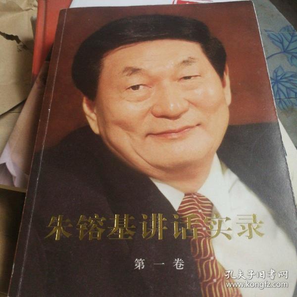 朱镕基讲话实录 第一卷