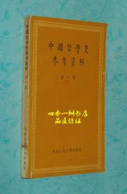 中国哲学史参考资料 第一集