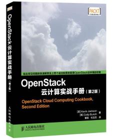【以此标题为准】OpenStack云计算实战手册(第2版)