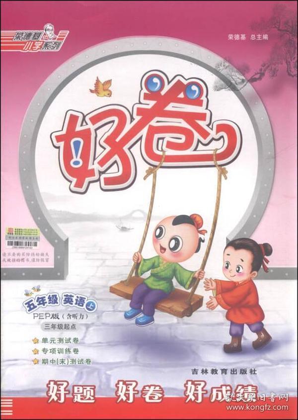 荣德基小学系列：好卷 五年级英语（上 PEP版 三年级起点）