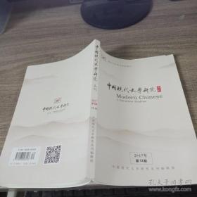 中国现代文学研究丛刊2017年第12期