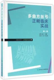 多曲方丝弓正畸临床实战（第一卷）