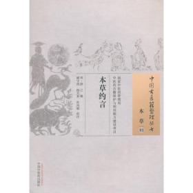 本草约言·中国古医籍整理丛书