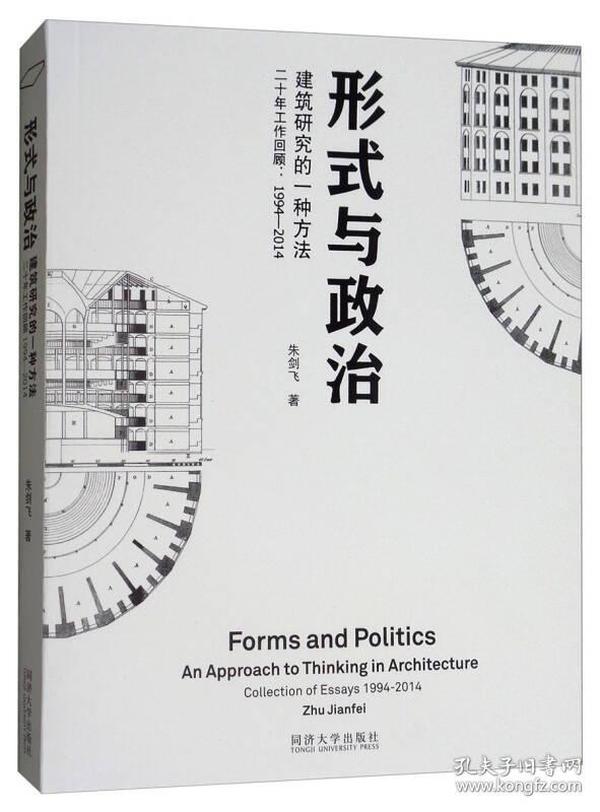 形式与政治：建筑研究的一种方法二十年工作回顾1994-2014