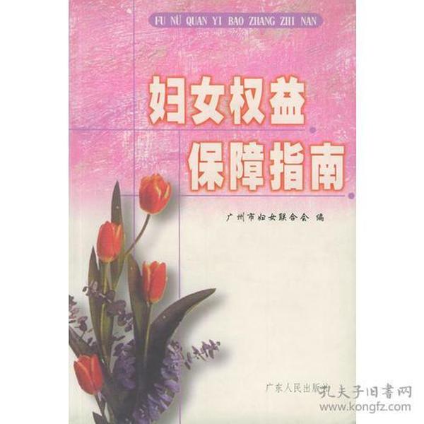 妇女权益保障指南