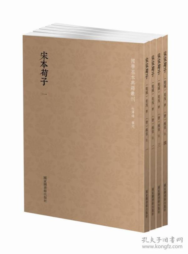 国学基本典籍丛刊：宋本荀子（套装全四册）