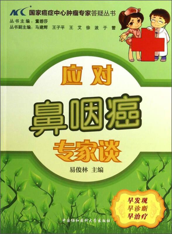应对鼻咽癌专家谈 易俊林 中国协和医科大
