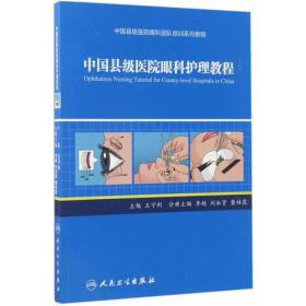 中国县级医院眼科团队培训系列教程·中国县级医院眼科护理教程急救的处理到眼科手术室的手术配合