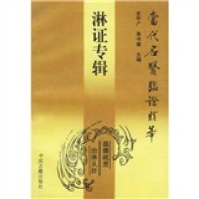 当代名医临证精华:淋症专辑