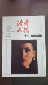 读者文摘（1992年第7期）