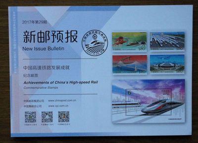 新邮预报2017年第29期 《中国高速铁路发展成就》