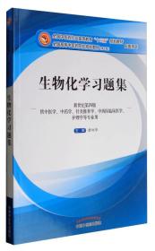 特价现货！ 生物化学习题集(新世纪第四版) 唐炳华  编 中国中医药出版社 9787513241250