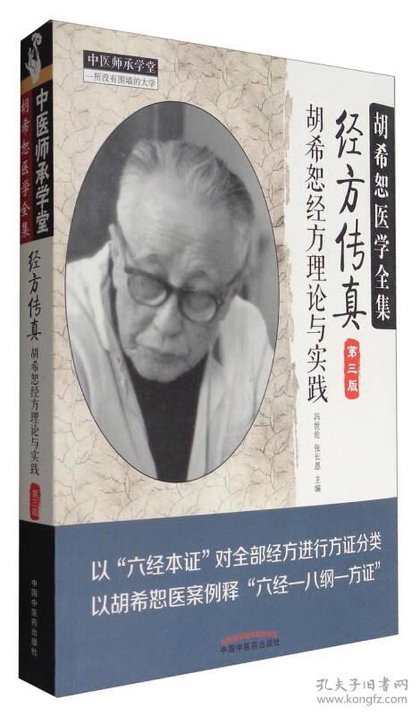 78.00 胡希恕医学全集 胡希恕经方理论与实践 经方传真 第三版