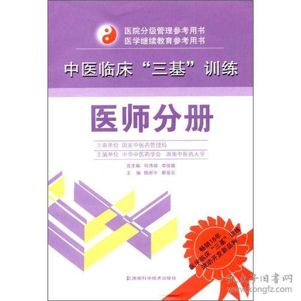 中医临床“三基”训练：医师分册 何清湖 编 湖南科技出版社  9787535767486