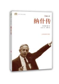 科学大师传记精选：美丽心灵 纳什传 9787542859068