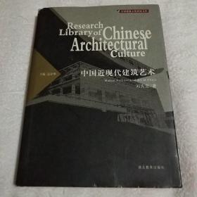 中国近现代建筑艺术