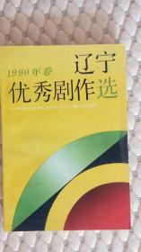 辽宁优秀剧作选1990年卷./品佳未阅