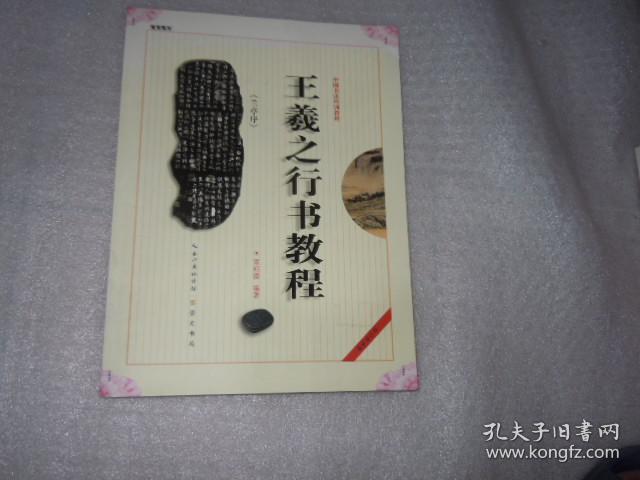 点击查看原图 中国书法培训教程 王羲之行书教程 兰亭序 最新修订版 AE5116