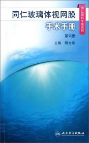 同仁眼科手册系列·同仁玻璃体视网膜手术手册（第2版）