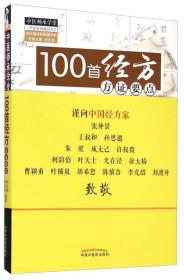 中医师承学堂：100首经方方证要点