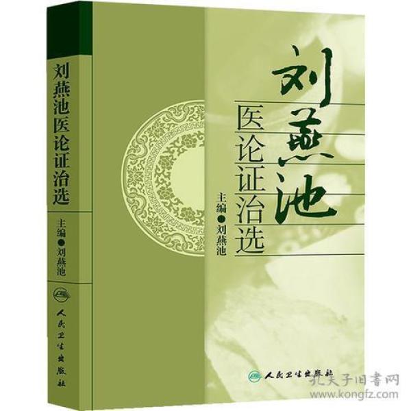 刘燕池医论证治选