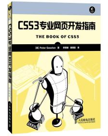 CSS3专业网页开发指南