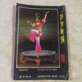 1981年老年历片 丝路花雨