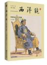 西洋镜: 中国衣冠举止图解 史料典籍