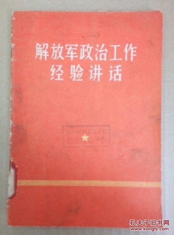 解放军政治工作经验讲话（1964年出版印刷）