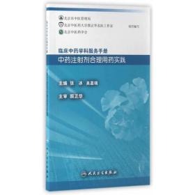 临床中药学科服务手册：中药注射剂合理用药实践