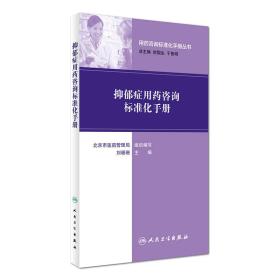 用药咨询标准化手册丛书：抑郁症用药咨询标准化手册