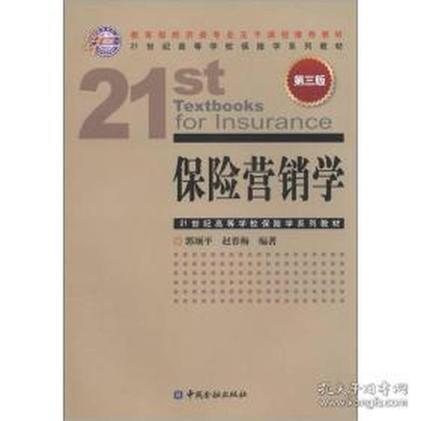 21世纪高等学校保险学系列教材：保险营销学（第3版）