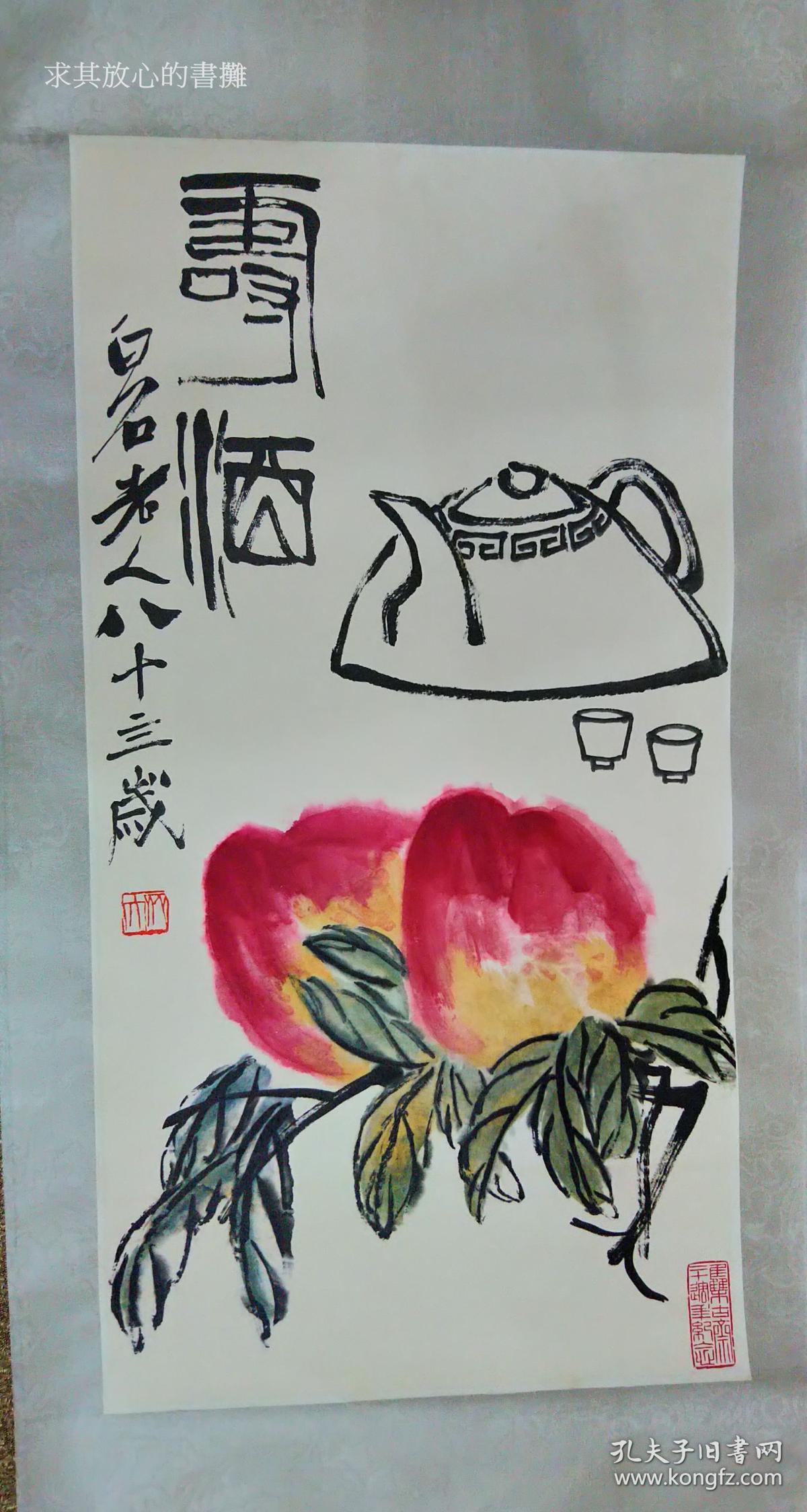 齐白石双寿图白石老人八十四岁时画作有集古斋二十周年纪念印非馆藏